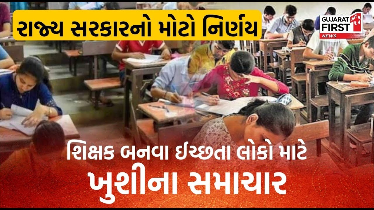 LIVE : Gujarat  સરકારનો શિક્ષકોની ભરતી અંગે મોટો નિર્ણય, શિક્ષક બનવા ઈચ્છતા લોકો માટે મોટા સમાચાર