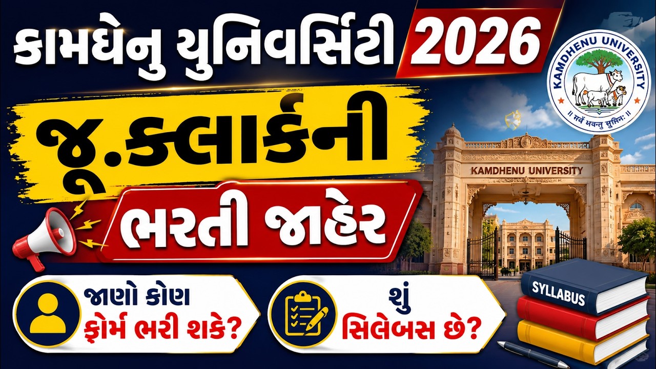 Kamdhenu University Junior Clerk Recruitment 2026 | Complete Details in Gujarati