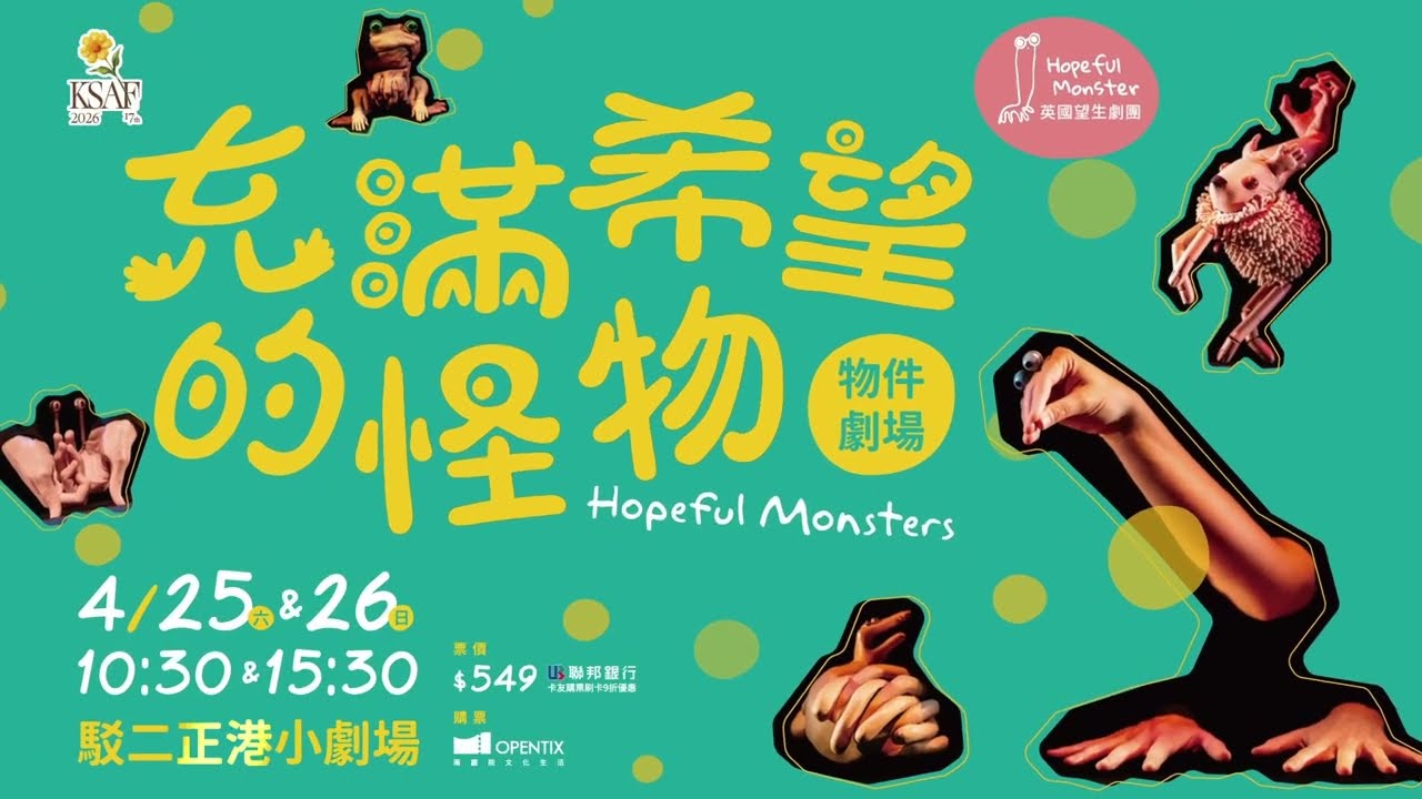 KSAF英國望生劇團《充滿希望的怪物》物件劇場