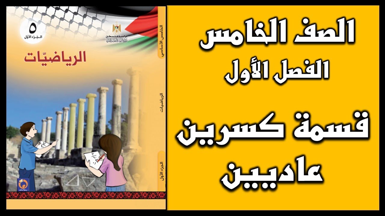 شرح و حل أسئلة درس قسمة كسرين عاديين | الرياضيات | الصف الخامس | الفصل الأول