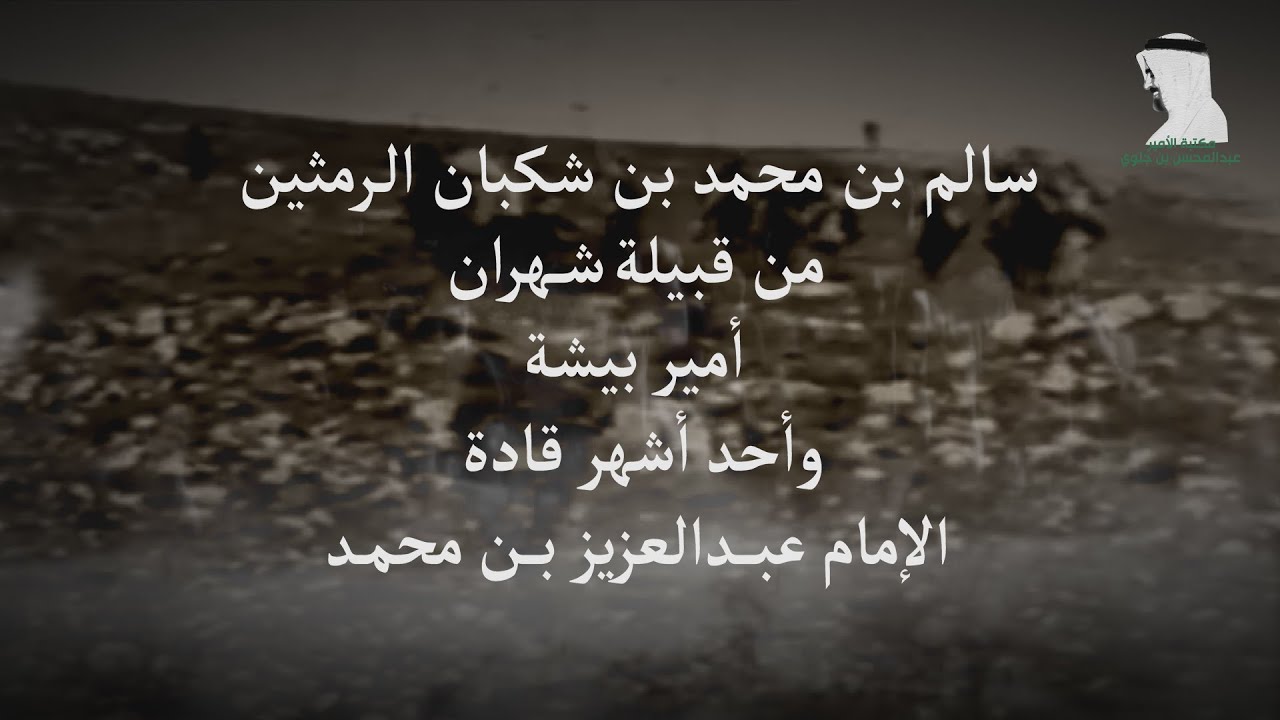 سالم بن محمد بن شكبان الرمثين