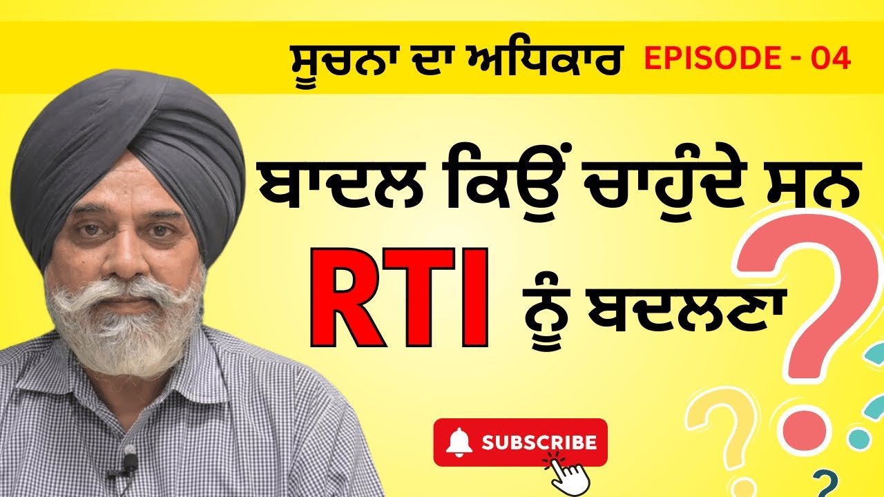 RTI - ਬਾਦਲ ਕਿਉਂ ਚਾਹੁੰਦੇ ਸਨ RTI ਨੂੰ ਬਦਲਣਾ ! ‪@Pulaanghtv‬ #punjabi #rti
