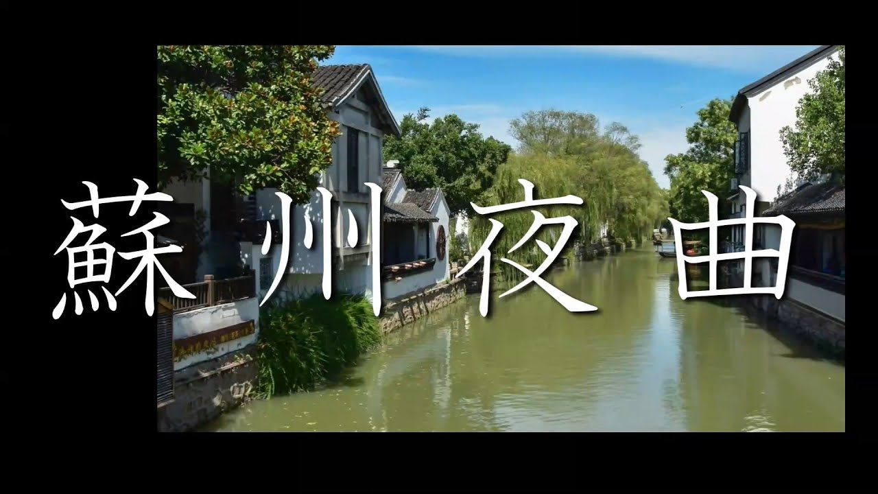 蘇州夜曲