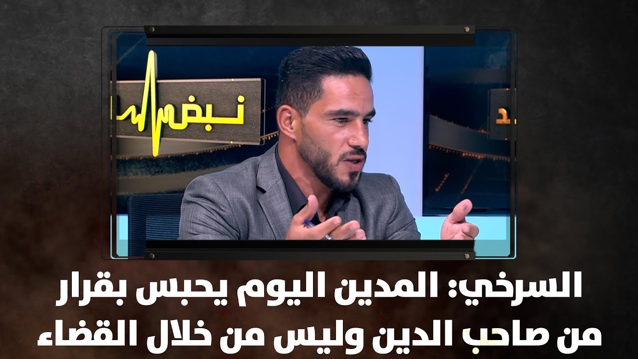 السرخي: المدين اليوم يحبس بقرار من صاحب الدين وليس من خلال القضاء