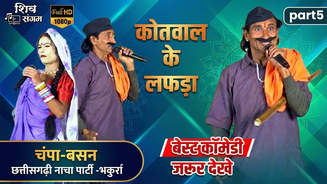 चंपा​ बसंन छत्तीसगढ़ी नाचा पार्टी ग्राम भकुर्रा 5