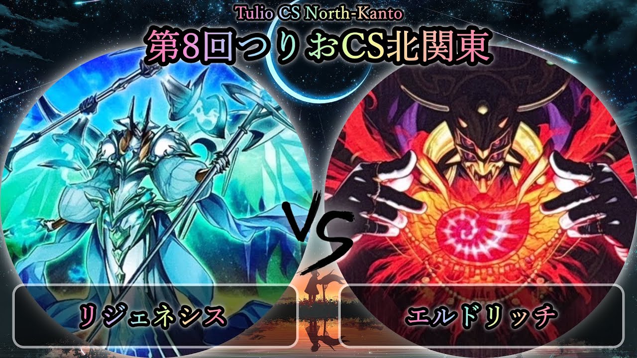 【第8回つりおCS北関東】リジェネシス vs エルドリッチ　遊戯王CS大会対戦動画