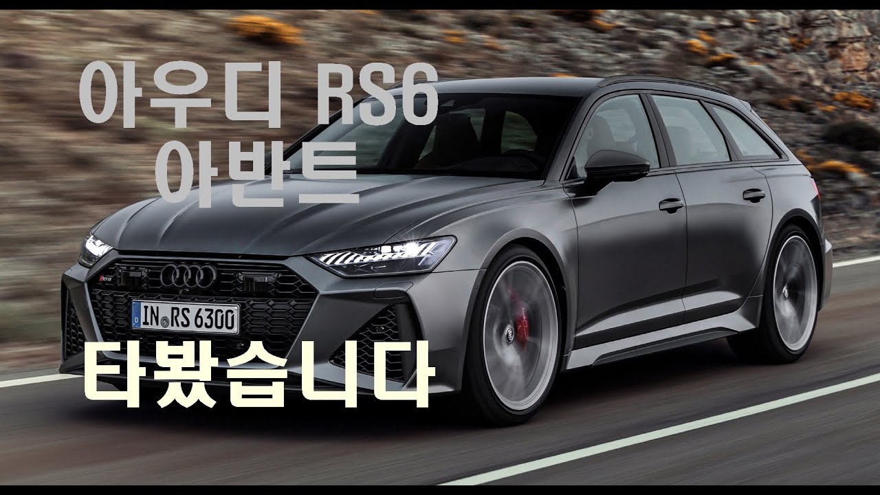 [임의택의 車車車] '초 고성능 왜건' 아우디 RS6 아반트!!!