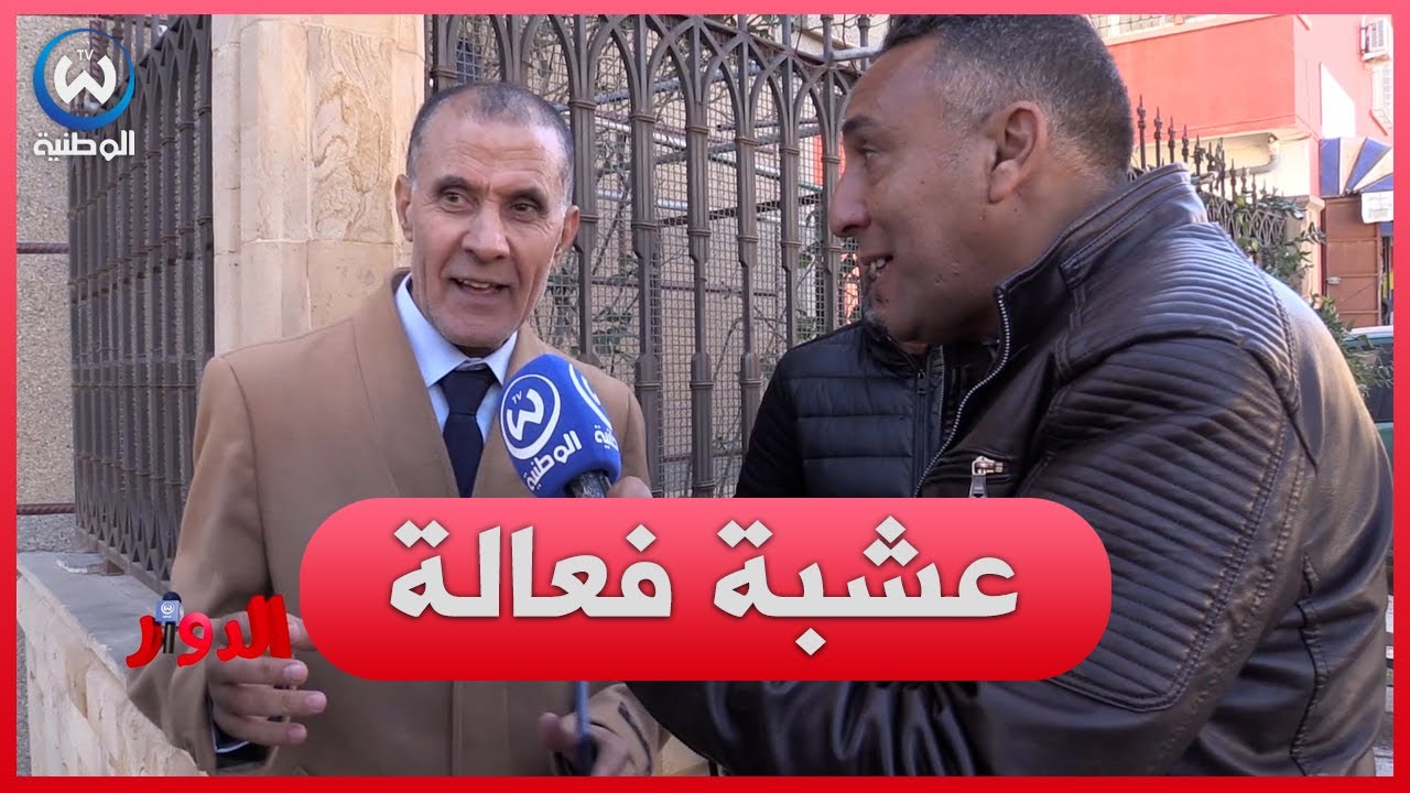 مختص في الأعشاب..  كاين واحد عطيتلو عشبة في ثلاثة أيام برا من..