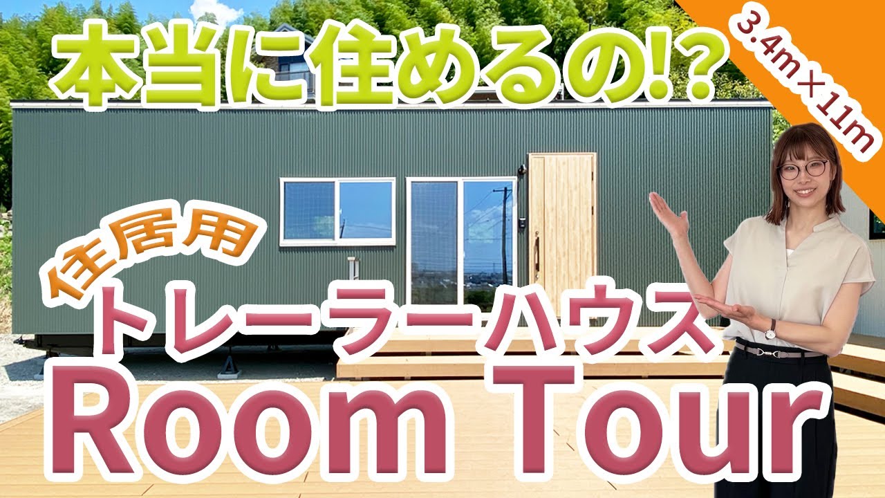 本当に住めるの？トレーラーハウス_3.5ｍ×11m紹介
