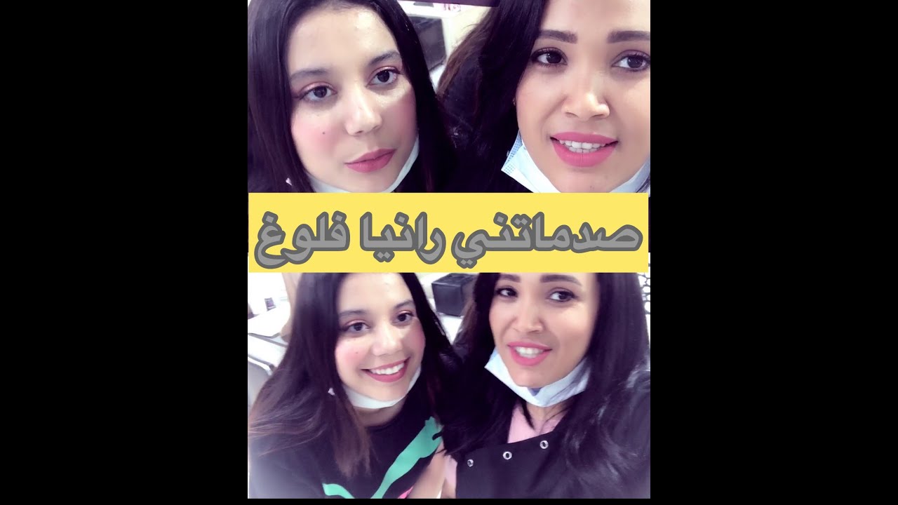 اول نهار في صالون😍، ضحك و نشاط مع البنات و Rania Vloges