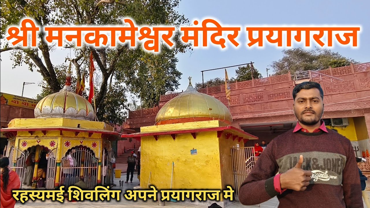 श्री मनकामेश्वर मंदिर प्रयागराज |shri Mankameshwar Mandir Allahabad |Prayagraj | #prayagraj 