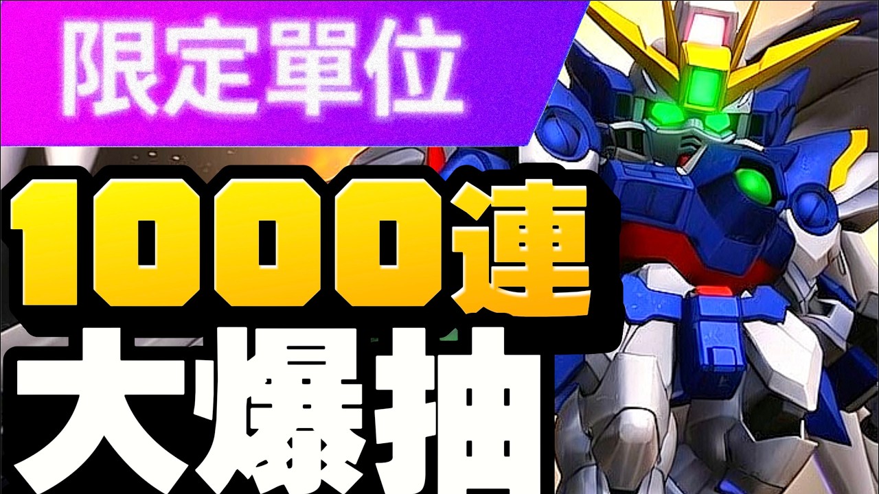 【#113】1000連大爆抽！！！！！｜SD高達G世代永恆｜SD Gundam G Generation ETERNAL｜鋼彈｜心得雜談