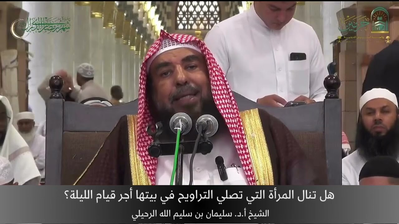 هل تنال المرأة التي تصلي التراويح في بيتها أجر قيام الليلة؟ الشيخ أ.د. سليمان الرحيلي