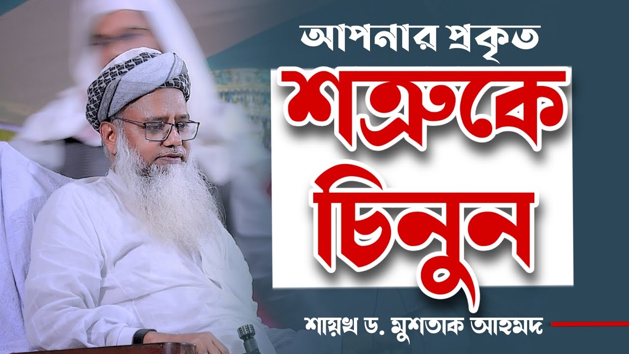 আপনার সবচেয়ে বড় শত্রু চিনুন এবং তার থেকে বাঁচুন - শায়খ ড. মুশতাক আহমদ