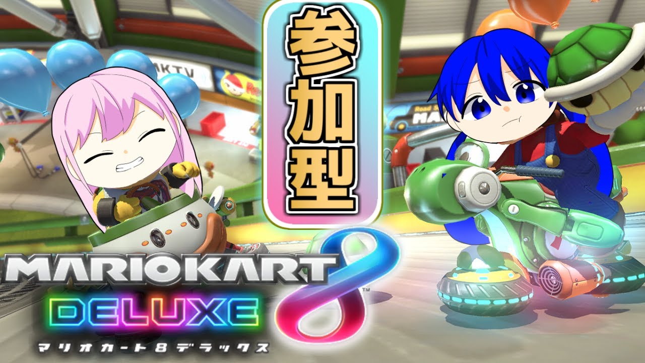 【マリオカート8DX】えっ……何か月、ぶり？？これ……できますか？（？）【参加型】
