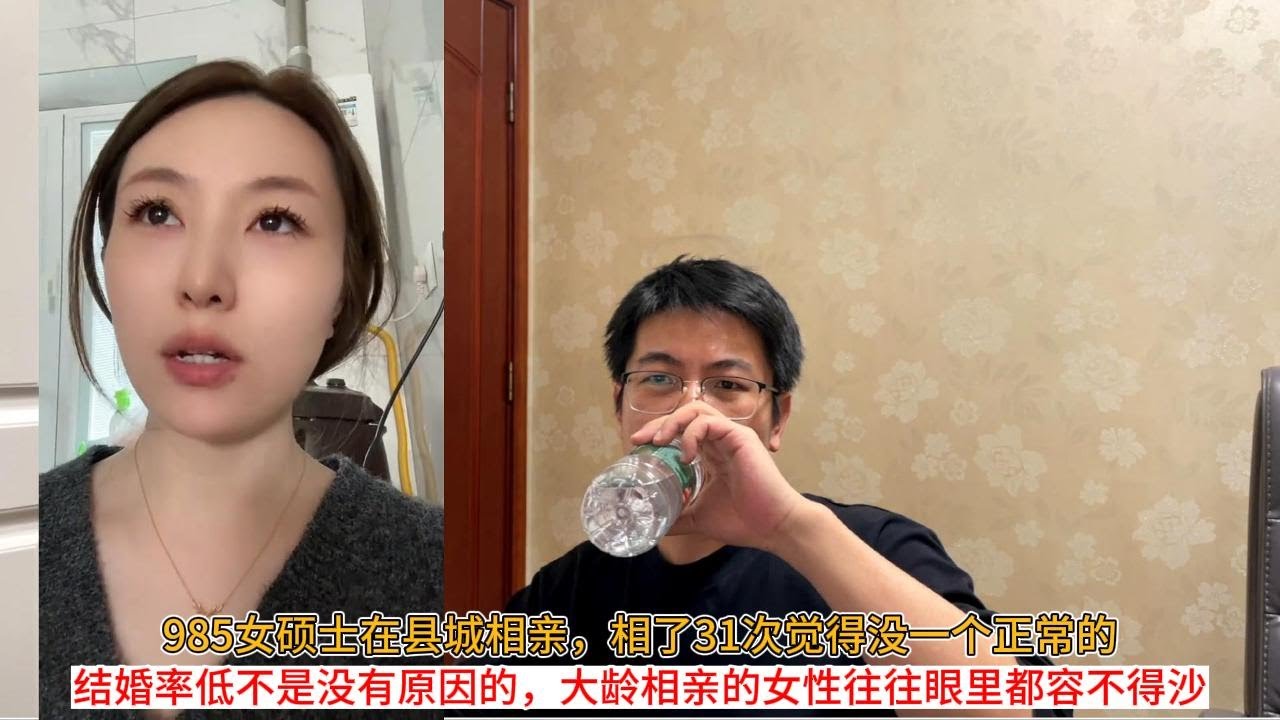 985女硕士在县城相亲，相了31次觉得没一个正常的；结婚率低不是没有原因的，大龄相亲的女性往往眼里都容不得沙