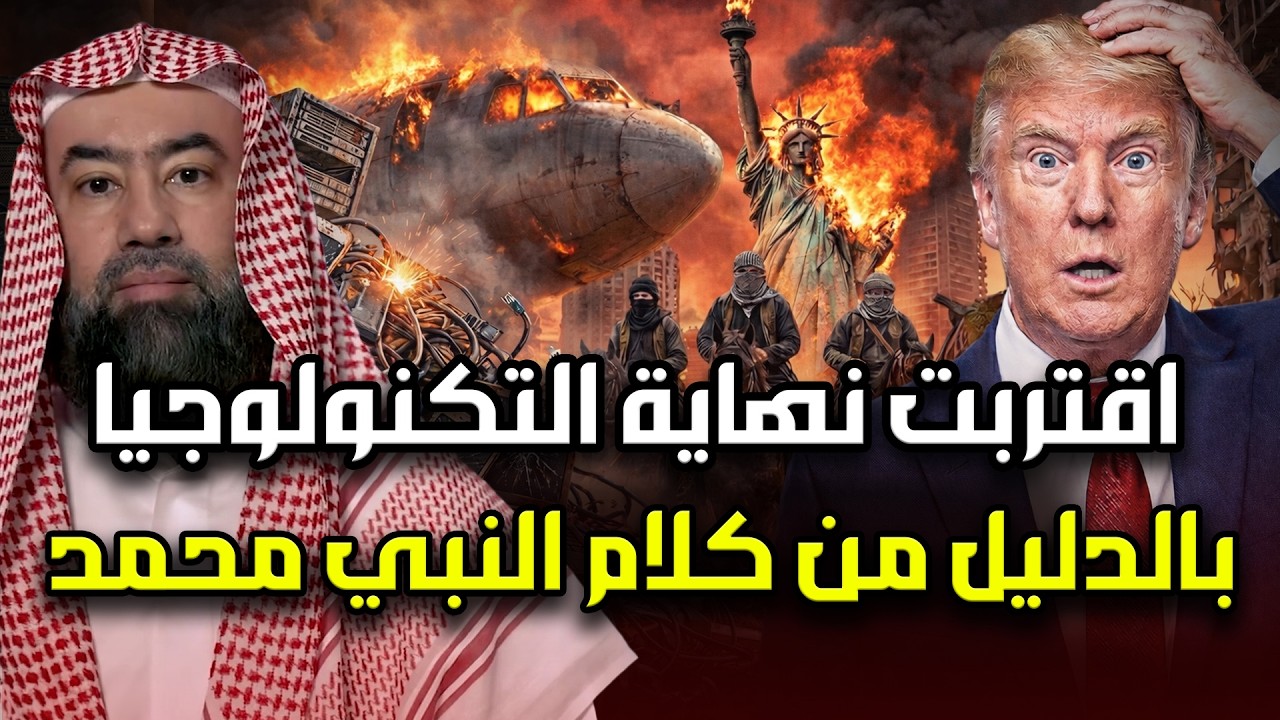 اقترب نهاية زوال التكنولوجيا وبداية الملاحم الكبرى بالدليل من كلام سيد النبيﷺ لن تصدق كيف سيحدث ذلك؟