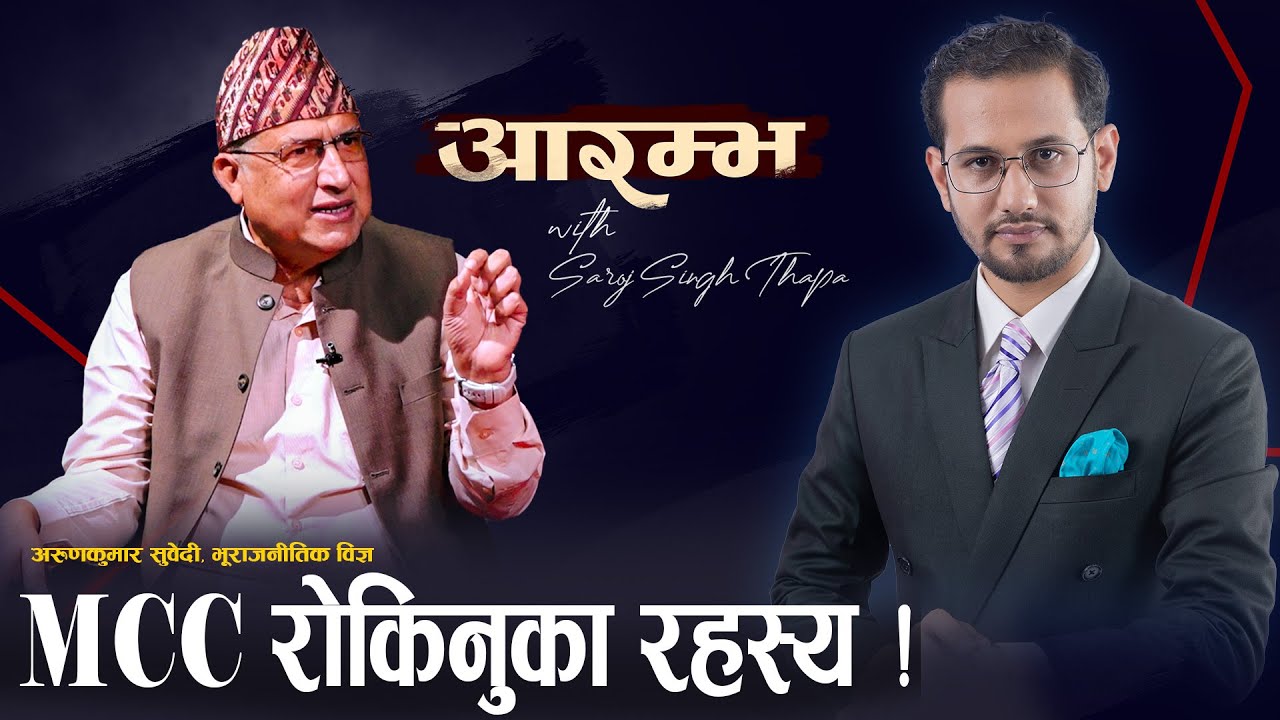 ट्रम्प नीतिले नेपालको संघीयता र धर्मनिरपेक्षता संकटमा, अमेरिकी पैसाको दुरुपयोग | Arun Kumar Subedi |
