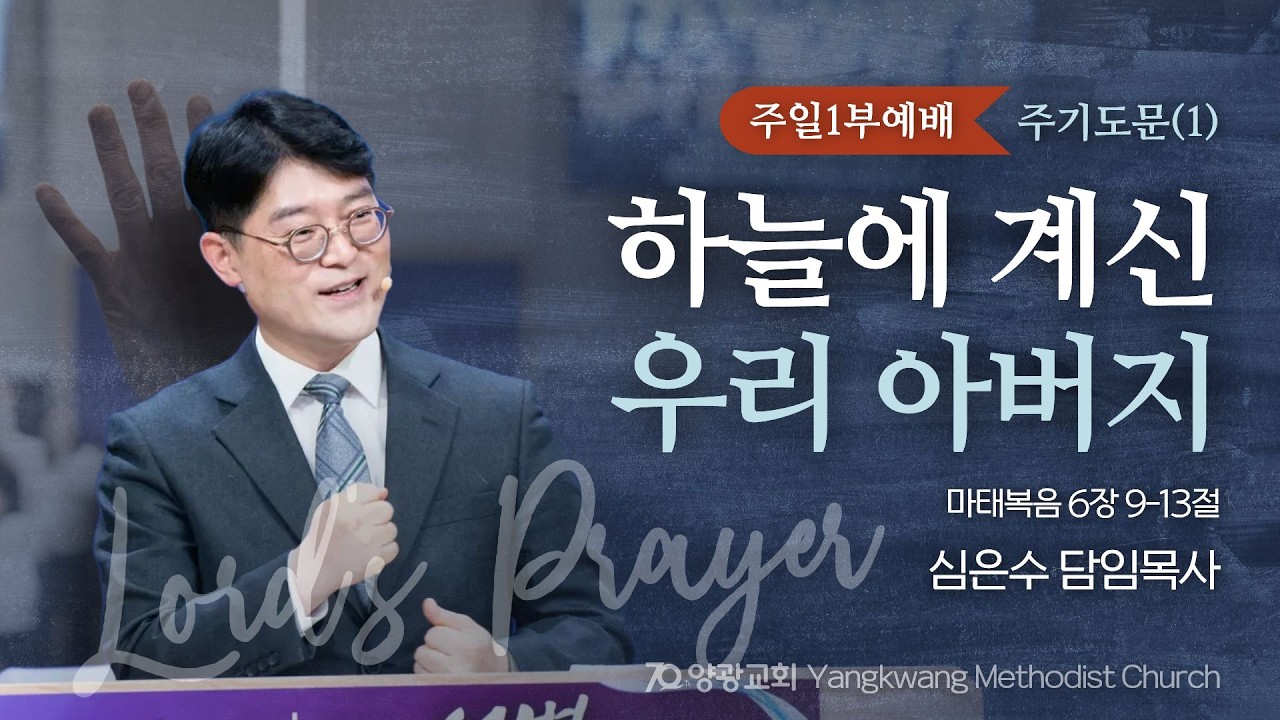 [260308 주일1부] 주기도문1. 하늘에 계신 우리 아버지(마태복음 6:9-13) 심은수 담임목사