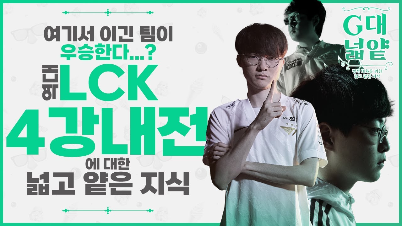 [G대넓얕] 여기서 이기면...우승이다? '롤드컵 그리고 4강 LCK 내전의 역사'