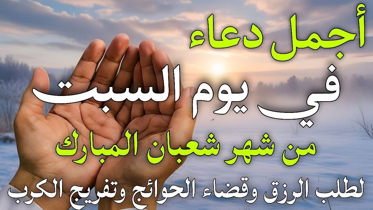 دعاء فى صباح يوم السبت 26 من شهر شعبان لطلب الرزق والفرج وقضاء الحوائج وتفريج الهم بإذن الله 💚