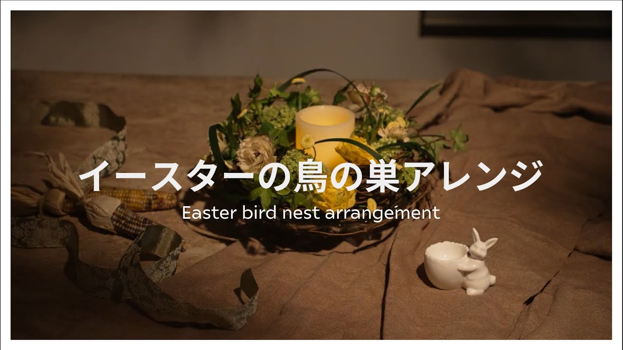 #16【イースターの鳥の巣アレンジ】Easter bird nest arrangement
