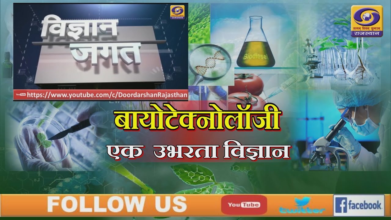 Vigyan Jagat - Biotechnology - Ek Ubhrata Vigyaan | DD RAJASTHAN