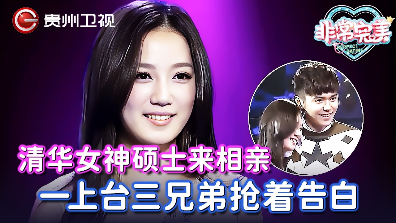 清华女神硕士来相亲, 一上台三兄弟抢着告白, 本以为要牵手台北帅哥, 结局让人意想不到【非常完美】