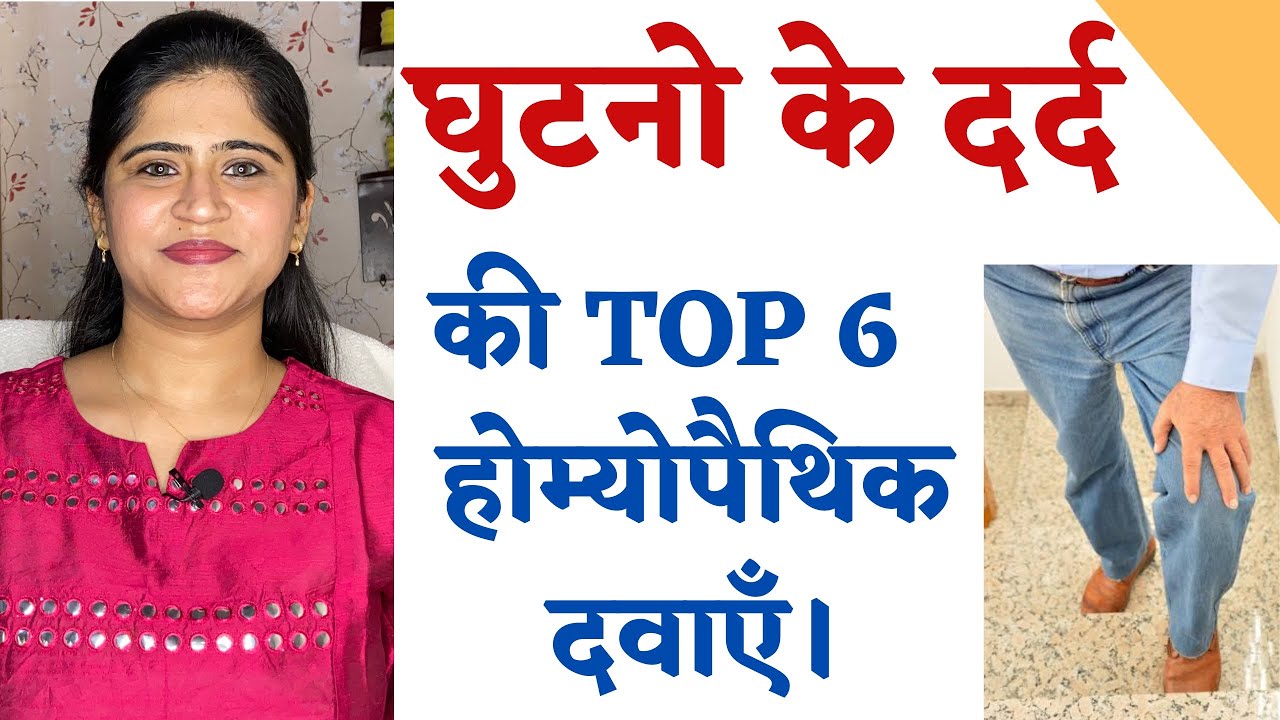 Top 6 Homeopathic Medicine for Knee Joint Pain ॥ घुटनो के दर्द का इलाज ॥ Arthritis & Gout Treatment॥