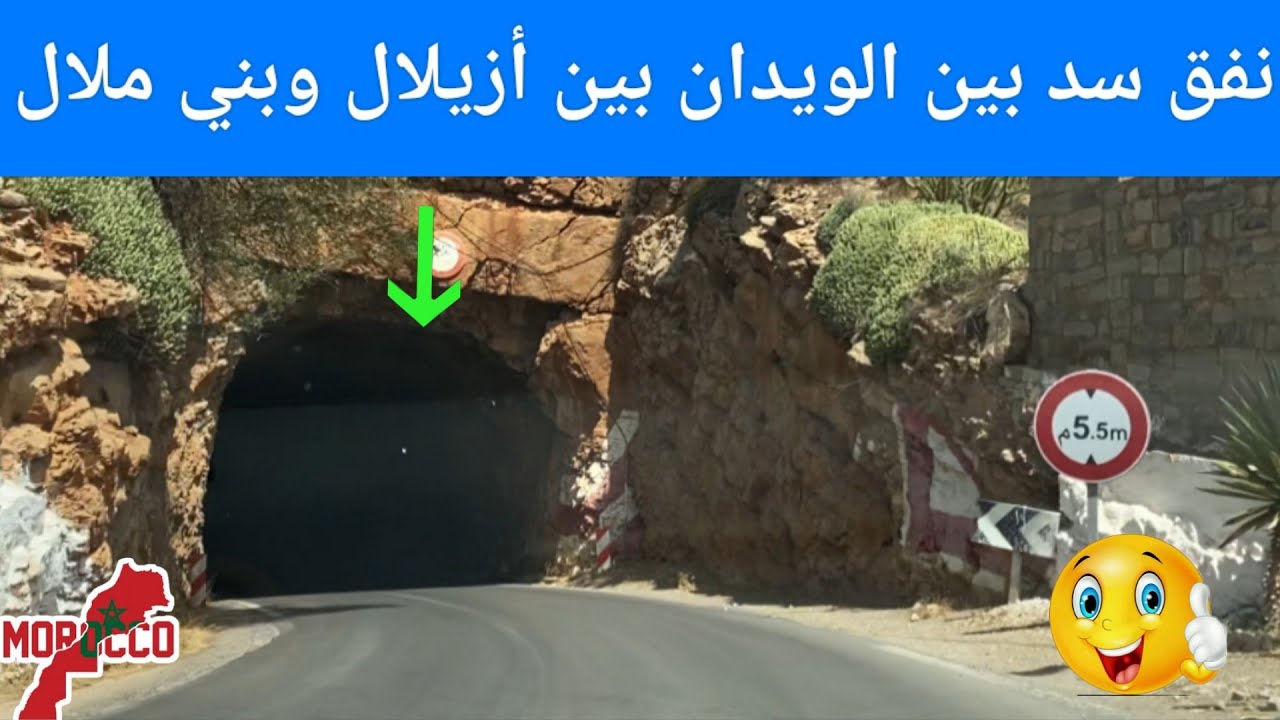 الطريق إلى نفق سد بين الويدان  بين أزيلال وبني ملال 🇲🇦