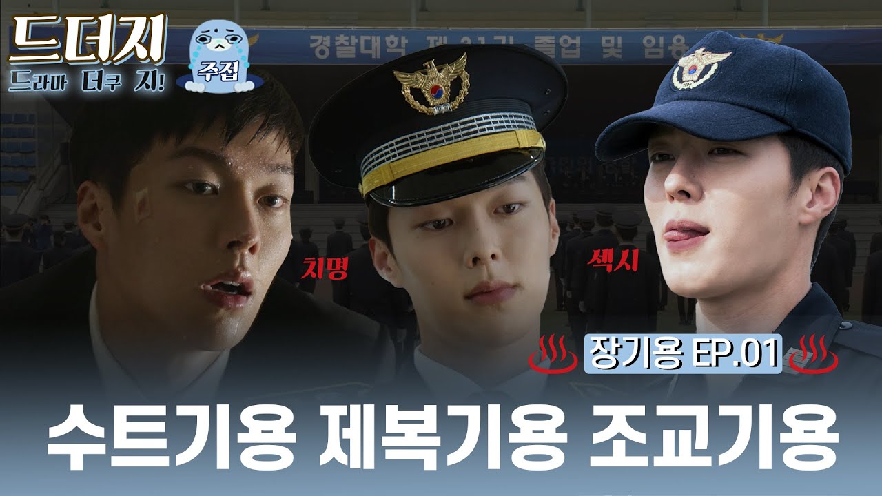 [드더지_주접] 장기용 EP 01. 수트기용 제복기용 조교기용