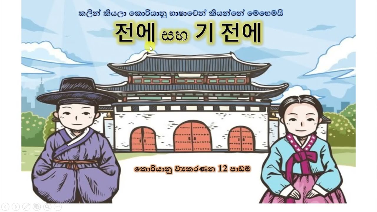 Korean grammar කොරියානු ව්‍යාකරණ පාඩම 12 전에 සහ 기 전에