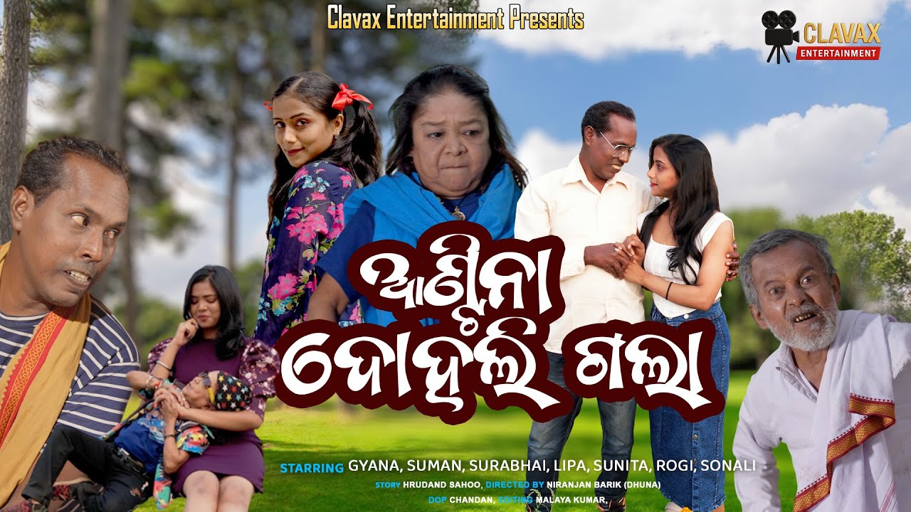Antina Dohali gala || ଆଣ୍ଟିନା ଦୋହଲି ଗଲା || Gyana || Clavax Entertainment || Odia Comedy