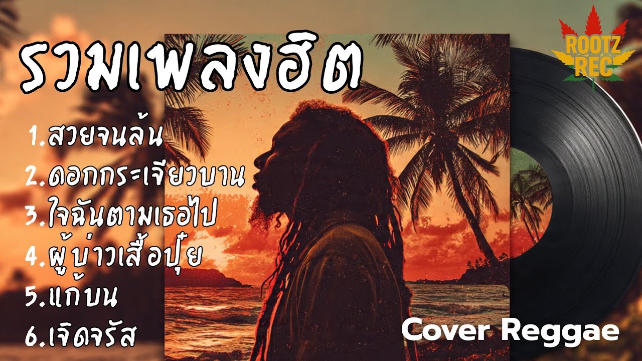 รวมเพลงฮิต Cover เร็กเก้ เพลงดังฟีลชิล โยกเบา ๆ ตามจังหวะสไตล์ Rootz Rec Vol.12
