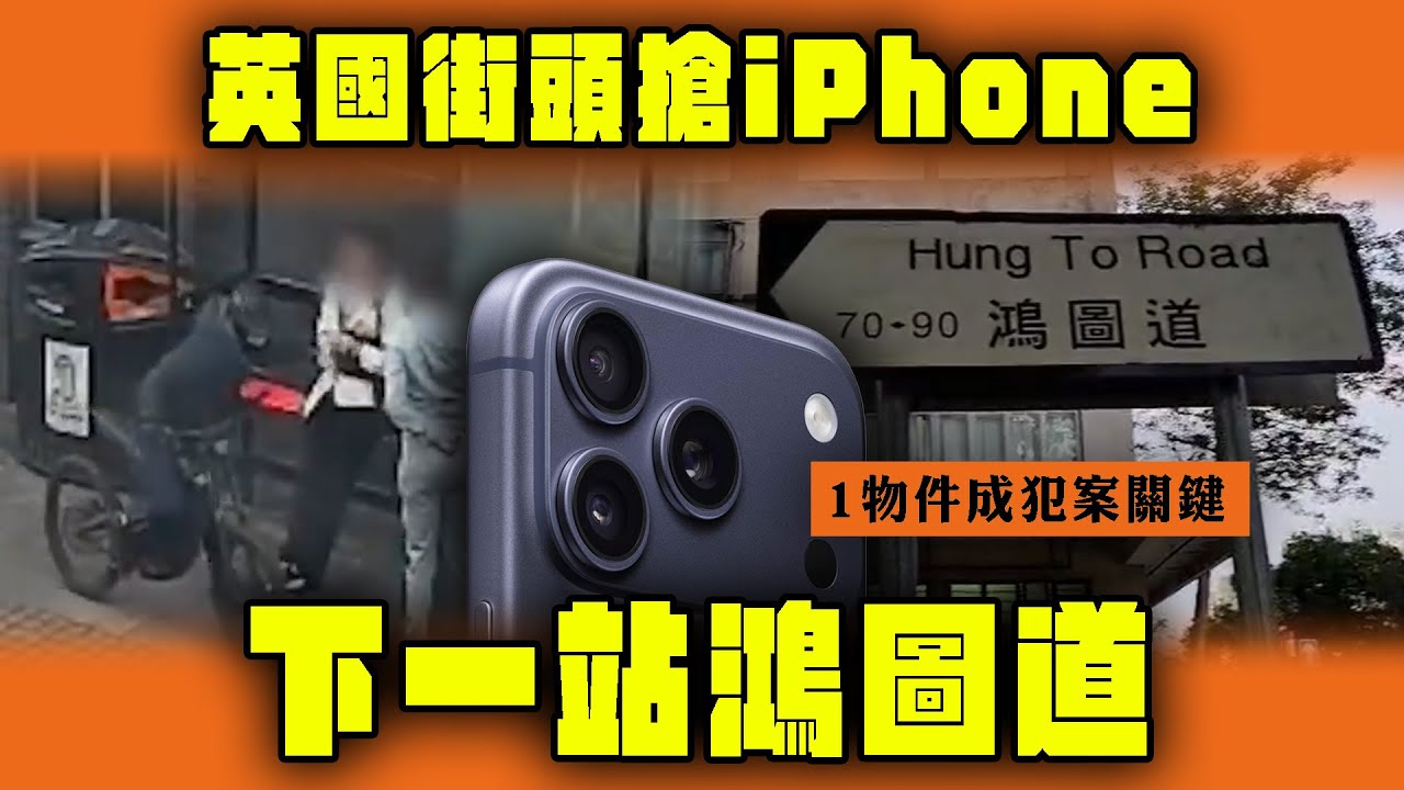 英國街頭搶iPhone 下一站鴻圖道 倫敦警破走私集團 1物件成犯案關鍵｜Channel WE HK