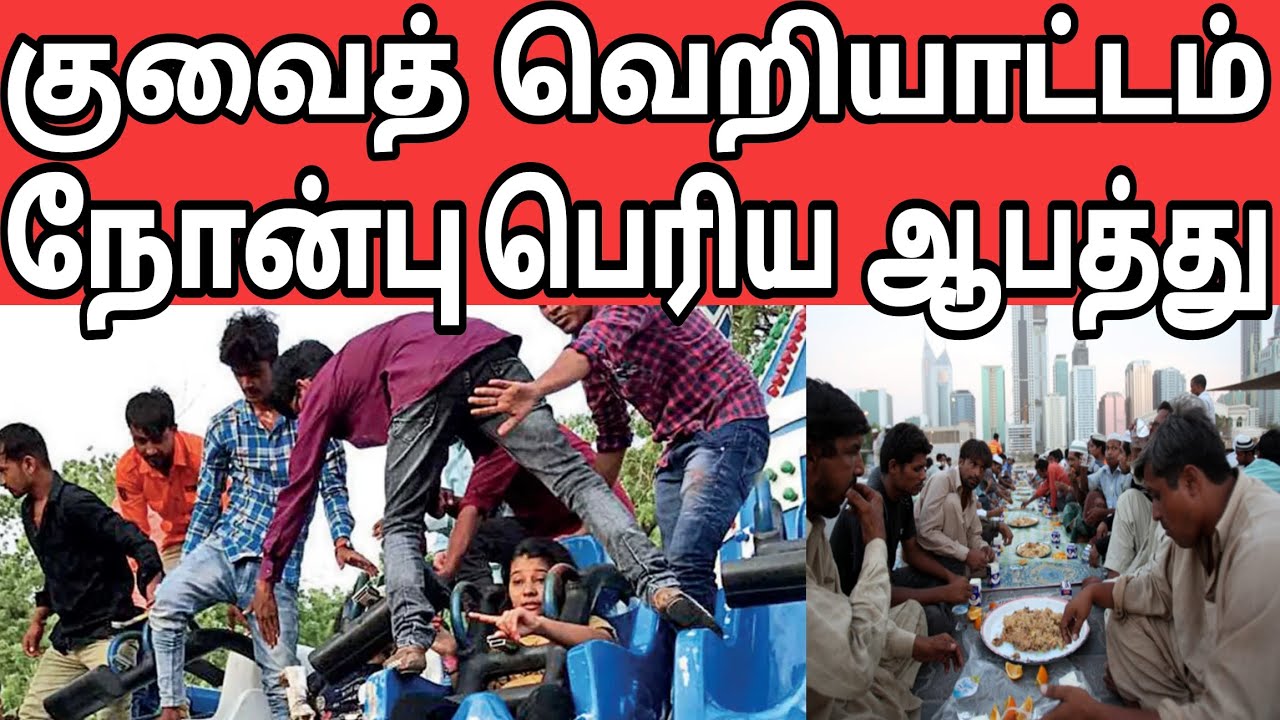 குவைத் பெரிய ஆபத்து | நேன்பு சாப்பிட கட்டுப்பாடு | இந்தியாவில் விபத்து | Kuwait Tamil news | ramadan