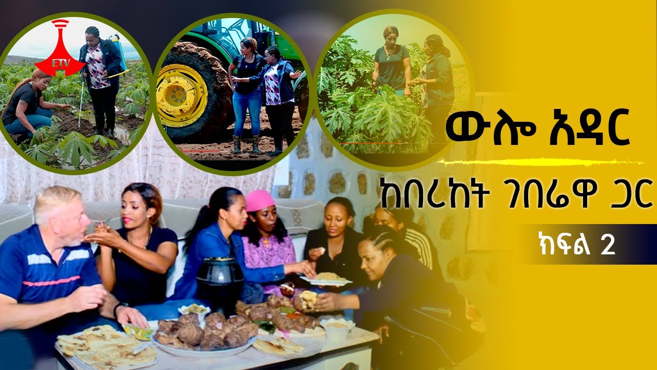 ውሎ አዳር   ከበረከት ገበሬዋ ጋር   ክፍል 2 Etv Etv   Ethiopia   News