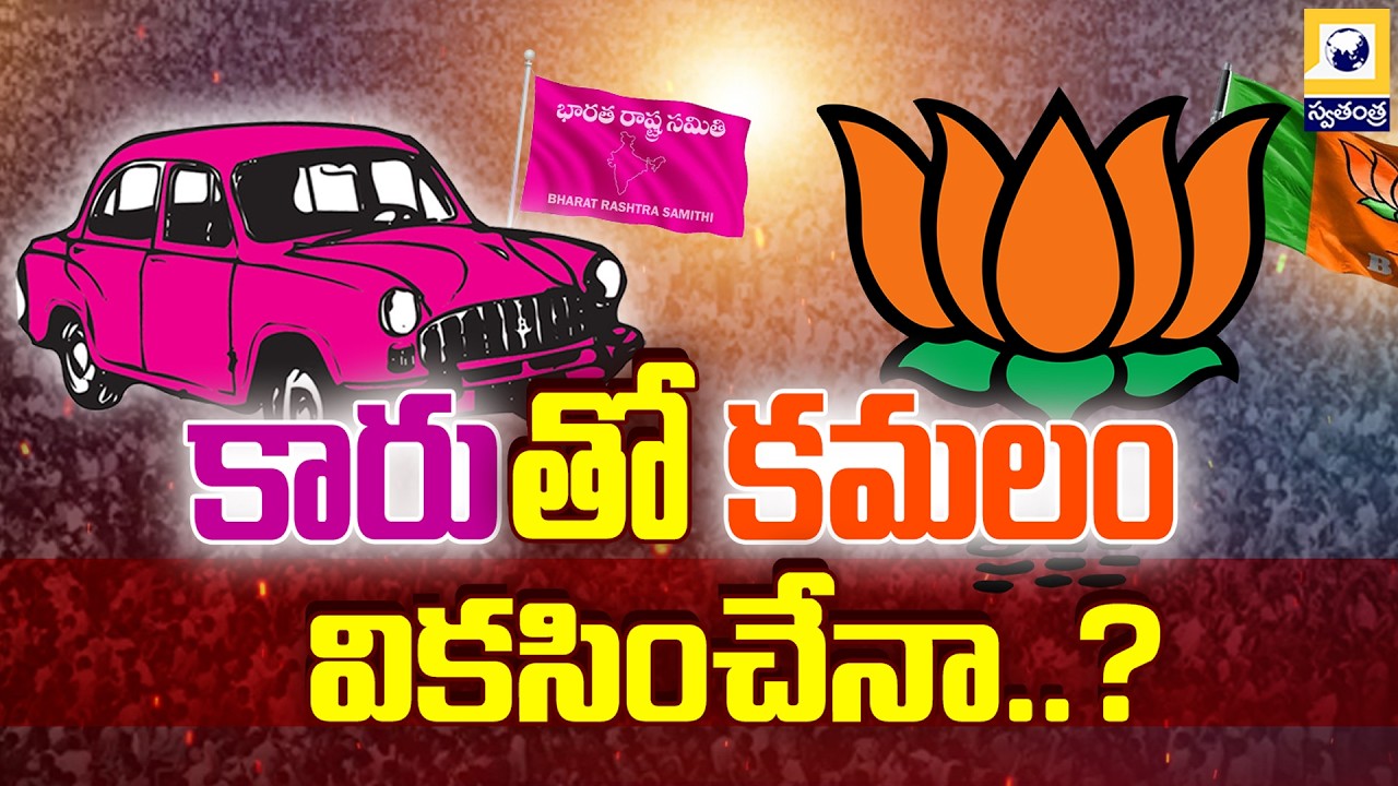 BIG TALK : కారుతో కమలం వికసించేనా..? | Telangana Politics,BJP BRS Alliance..? | Swatantra Tv |