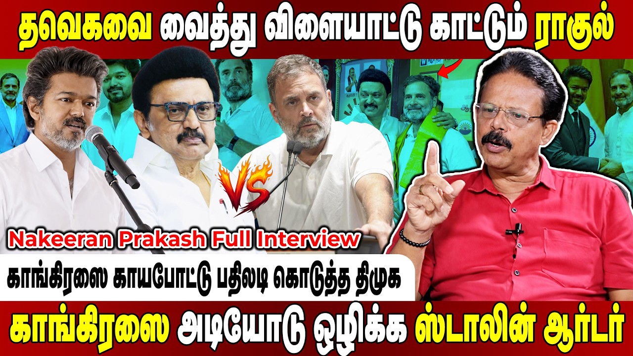 சித்து விளையாட்டு காட்டும் காங்கிரஸ்! ஆட்டத்தை முடிக்க முடிவெடுத்த ஸ்டாலின்! Nakeeran Prakash
