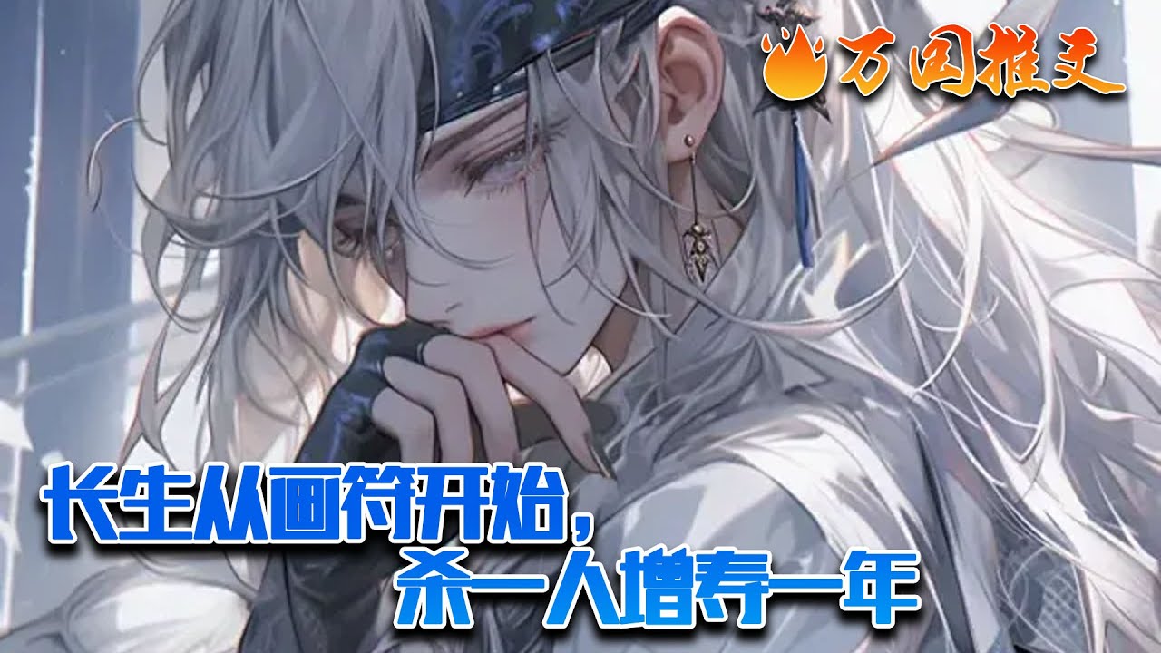 【ENG SUB】《长生从画符开始，杀一人增寿一年》中年油腻大叔穿越到修仙界，成为了一名少年散修，就在他为房租发愁时，发现自己居然有熟练度系统，而且每年还可签到奖励。#玄幻 #小说 #万国推文