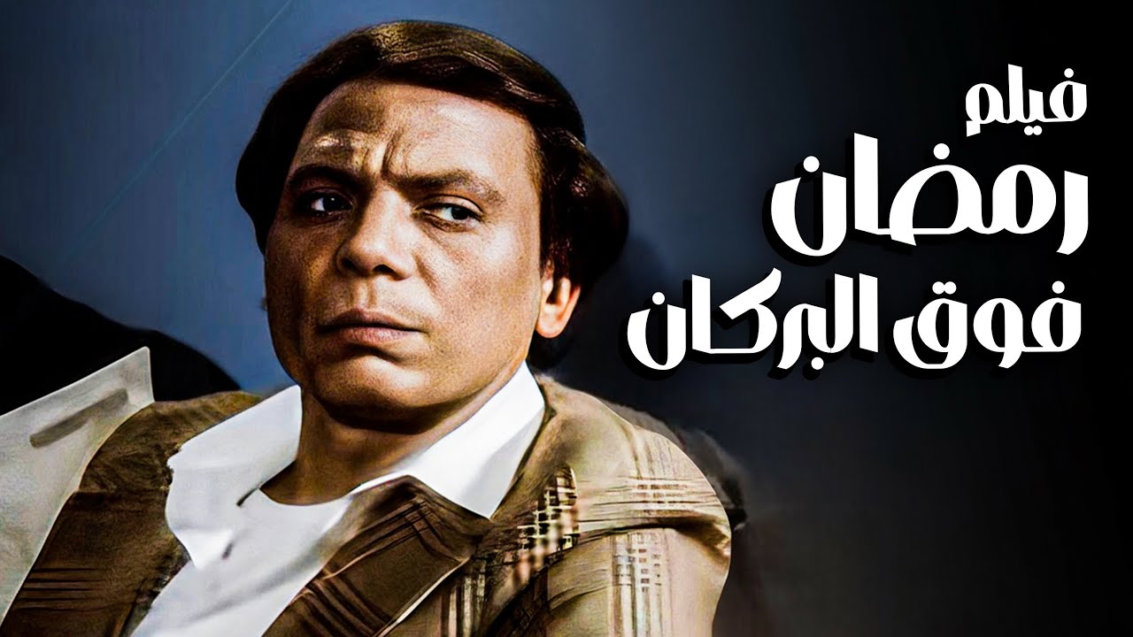فيلم رمضان فوق البركان |  أذكى أفلام عادل إمام ووحيد سيف