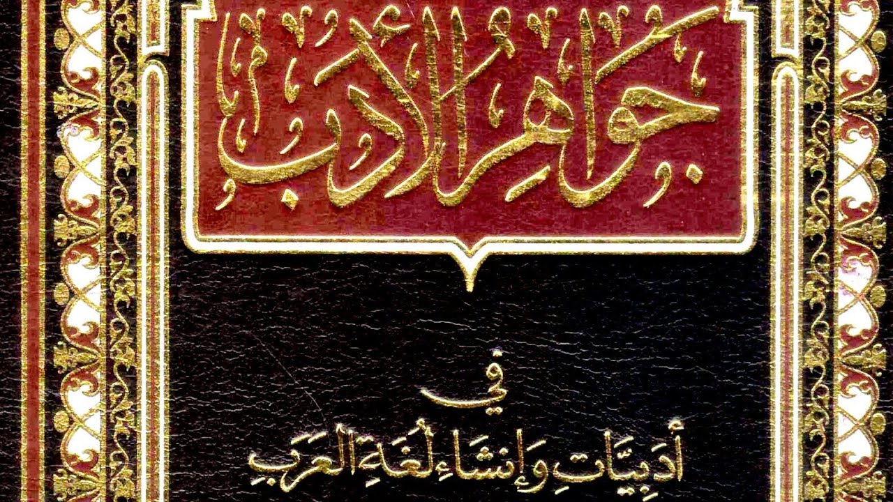 س / ما رأيُك في قولِ مصطفى لطفي المنفلوطي عن كتابِ (جواهر الأدب) للهاشمي وذمِّه إياه؟