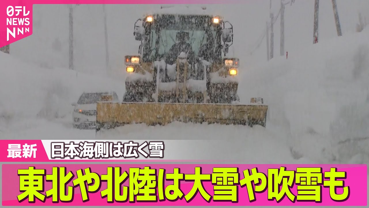 【“最長”寒波】日本海側は広く雪  東北や北陸は平野部も含め大雪や吹雪も  太平洋側は晴れ間多い ── 気象ニュースライブ（日テレNEWS LIVE）