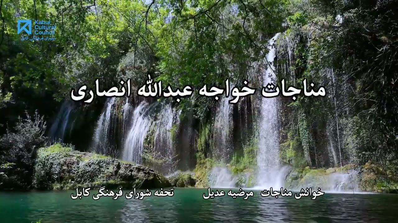 مناجات خواجه عبدالله انصاری{رح}. دکلیمه: مرضیه عدیل