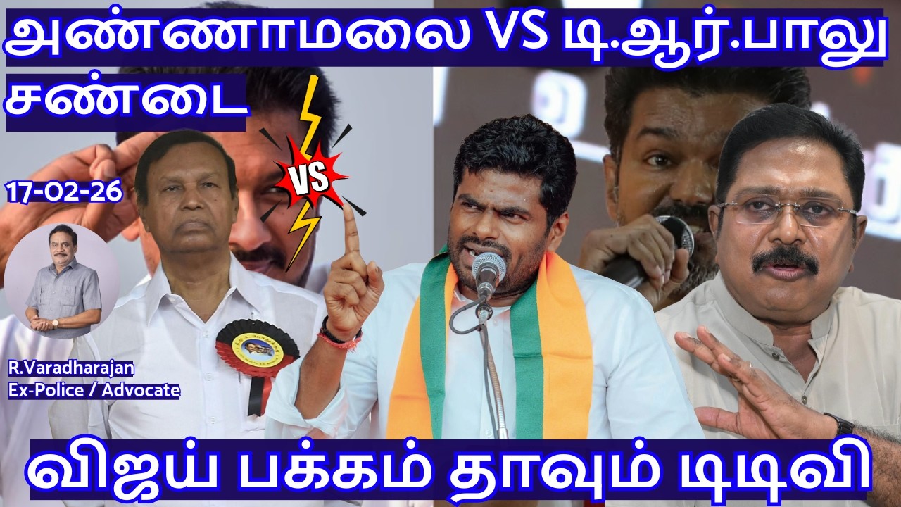 அண்ணாமலை VS டி.ஆர்.பாலு சண்டை! விஜய் பக்கம் தாவும் டிடிவி R.Varadharajan Ex-Police / Advocate