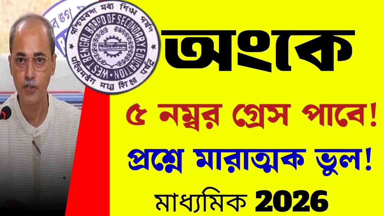 অঙ্কে সকলেই ৫ নম্বর গ্রেস পাবে/অঙ্ক প্রশ্ন কঠিন/Madhyamik Math question 2026/grace marks math exam