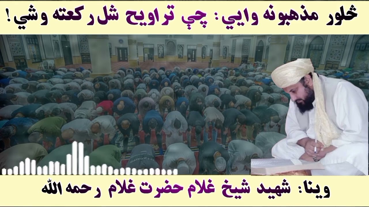 د التراویحو رکعتونه ۸ دي که ۲۰؟ | د الشهید شیخ الاسلام حضرت غلام صاحب رحمه الله بیان