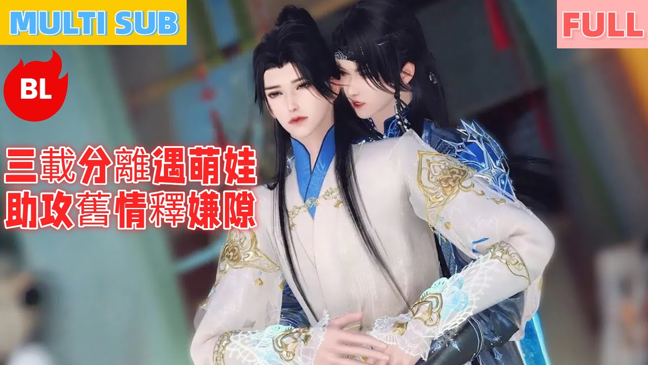 【雙男主漫畫】一口氣看完丨三載分離遇萌娃，助攻舊情釋嫌隙！世子與君再續緣，相守溫暖全網觀眾#LGBT #奇幻漫畫 #动画 #漫画 #動漫 #耽美 #双男主 #逆水寒 #LGBT #BL #gay