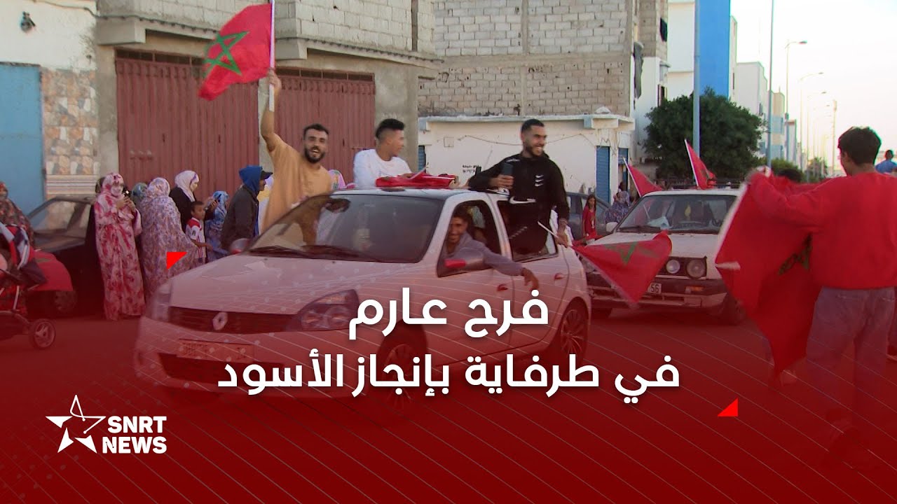 فرح عارم في طرفاية بإنجاز الأسود
