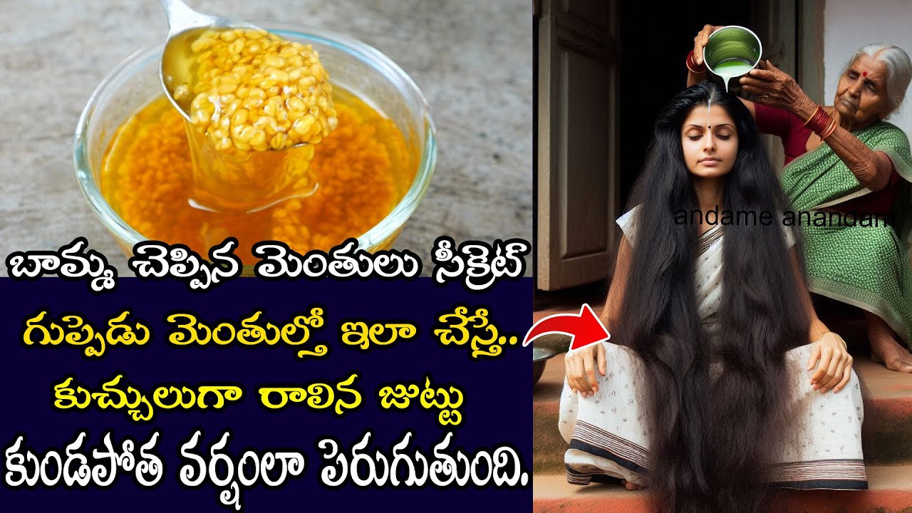 కుండపోత వర్షంలా.. మీ జుట్టు ఆగకుండా పెరగాలంటే బామ్మ చెప్పిన ఈ కుండపోత హెయిర్ గ్రోత్ సీక్రెట్ చూడండి🔥
